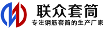 昆玉冷挤压套筒-昆玉直螺纹套筒-昆玉钢筋套筒-生产厂家-昆玉钢筋套筒厂